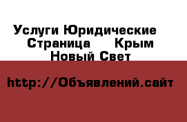 Услуги Юридические - Страница 2 . Крым,Новый Свет